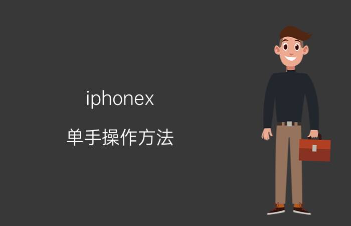 iphonex 单手操作方法 苹果x有哪些功能怎么设置？